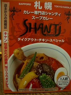 シャンティ・スープカレー