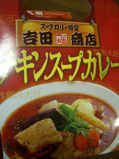 吉田商店・チキンスープカレー