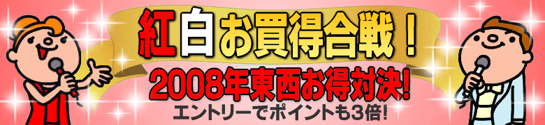 年に一度の紅白バトル！お買得セール開催中