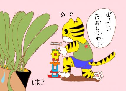 がんばれ虎タロウ！２