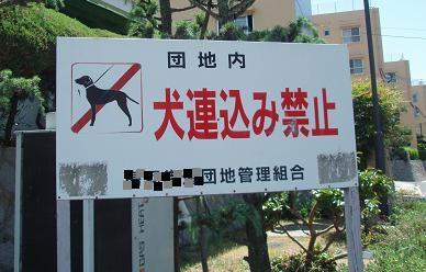犬連れ込み禁止
