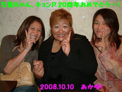 2008.10.10 あかゆ