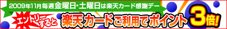 楽天カード感謝デー