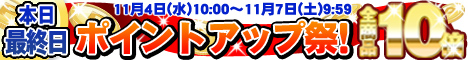 ポイント10倍祭♪
