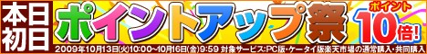 ポイント10倍祭♪