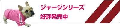 フレンチブルドッグのジャージ