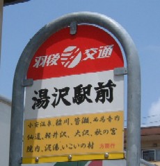 湯沢駅前