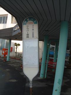 060225-シルバー病院バス停
