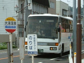 060829-十和田タクシー・大湯