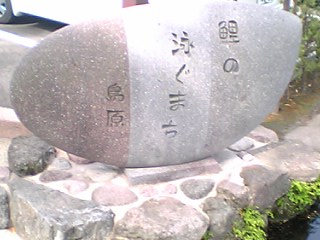 鯉の泳ぐ町島原