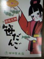 笹だんご