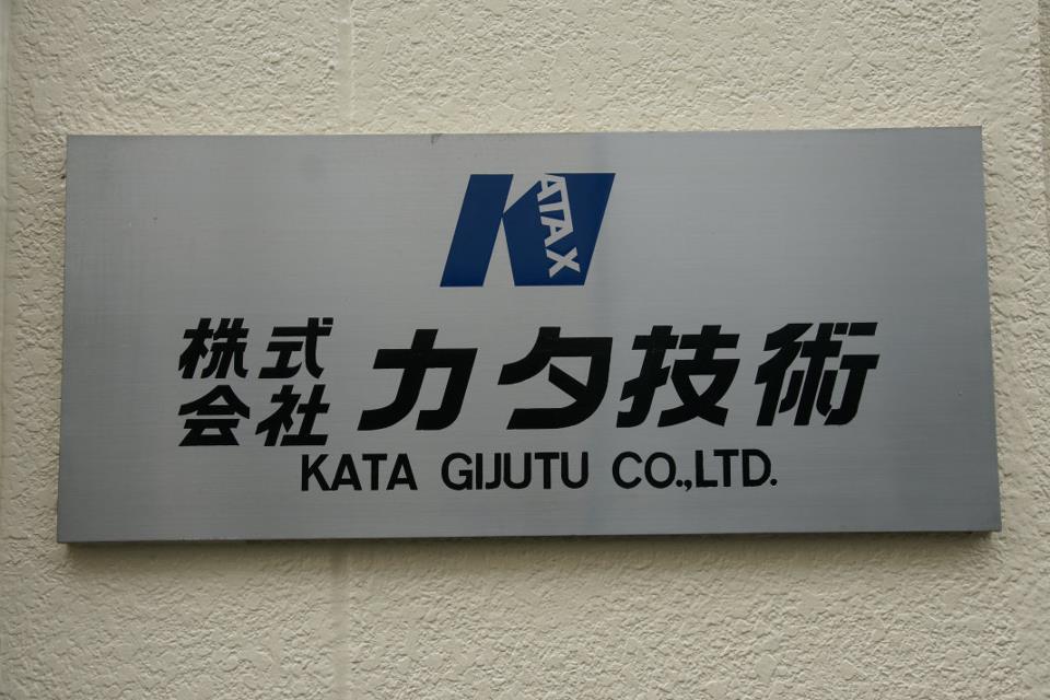 カタ技術.jpg