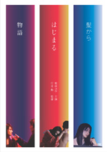 ＤＶＤ「髪からはじまる物語」
