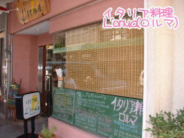 イタリア料理　ロルマ