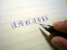 保険販促委員会２