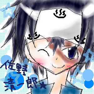 佐野愛してるー！！///（爆