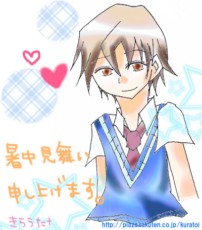 綾人くんと暑中見舞い申し上げますｖ（こら！