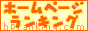 ホームページランキング