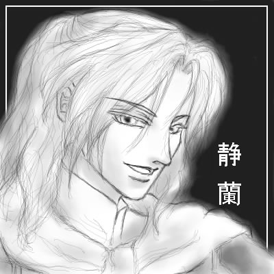 初描き静蘭