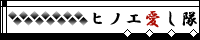 ヒノエ愛し隊