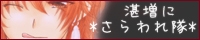 たんぞうにさらわれ隊