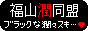 黒潤もいぃかも・・ｗ
