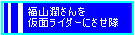 潤を仮面ライダーに！！