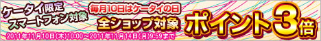 毎月10日はケータイの日！エントリーでポイント3倍