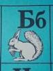 Б