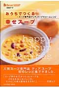 幸せスープ