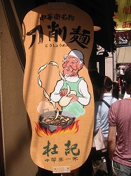 中華街　刀削麺　杜記