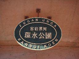 環水公園看板