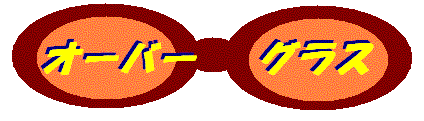 オーバーグラス