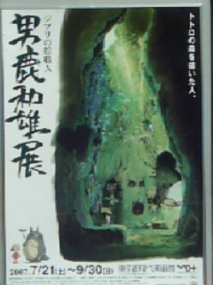 070926男鹿和雄展ポスター