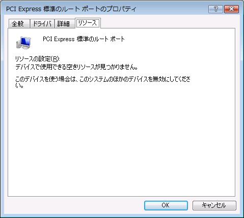 PCIExpress標準のルートポート（リソースタブ）
