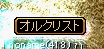 orukuri.jpg