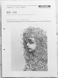 藤野一友 展 | 玲児の近況 - 楽天ブログ