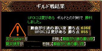 臍08'04.13.vs『UFOには愛がある』戦績