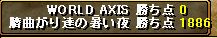 臍vs『WORLD_AXIS』1021得点表