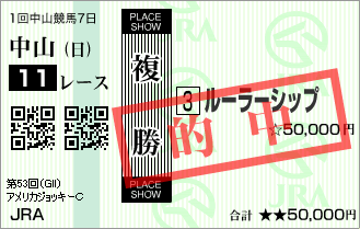 第53回 アメリカジョッキークラブカップ ルーラーシップ号 PLACE SHOW
