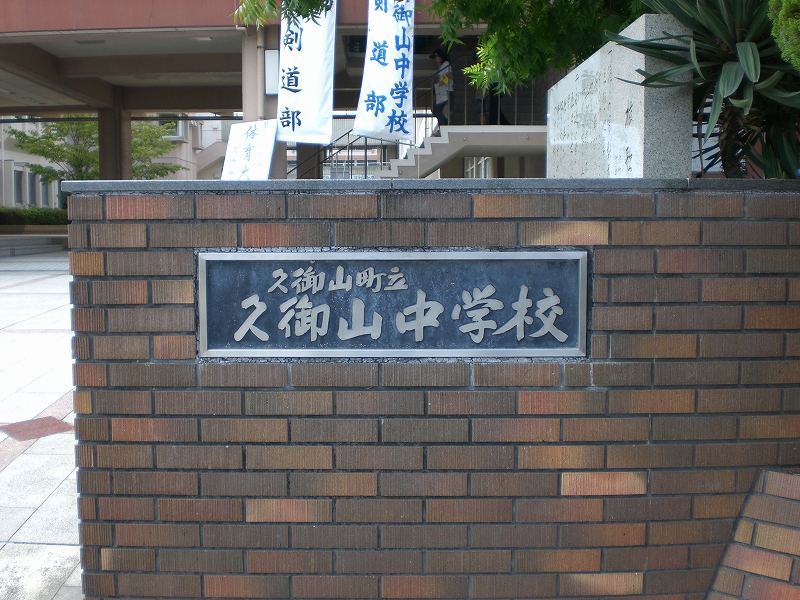 久御山中学校　正門.jpg