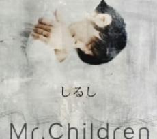 しるし：Mr.Children