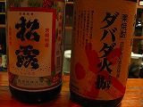 ダバダ火振＆松露