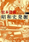 昭和史発掘