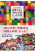 世界がもし１００人の村だったら・２