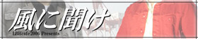 風に聞け-バナー小