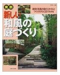 新しい和風の庭づくり