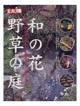 和の花野草の庭