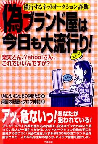 賢い消費者のための本『偽ブランド屋は今日も大流行り！』