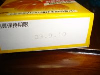 070120品質保持期限切れ